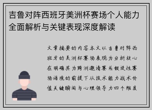 吉鲁对阵西班牙美洲杯赛场个人能力全面解析与关键表现深度解读