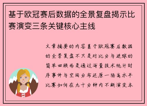 基于欧冠赛后数据的全景复盘揭示比赛演变三条关键核心主线