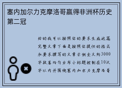 塞内加尔力克摩洛哥赢得非洲杯历史第二冠