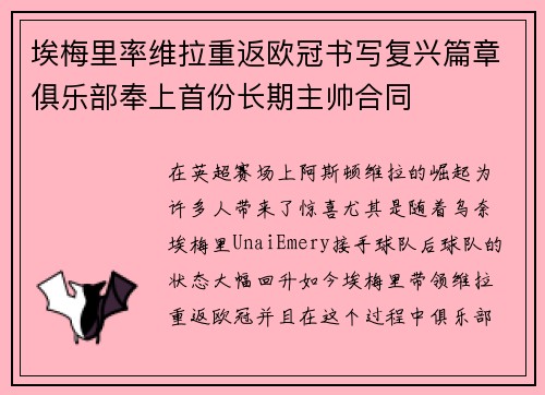 埃梅里率维拉重返欧冠书写复兴篇章俱乐部奉上首份长期主帅合同