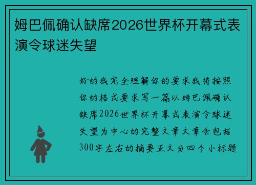 姆巴佩确认缺席2026世界杯开幕式表演令球迷失望 姆巴佩确认缺席2026世界杯开幕式表演令球迷失望