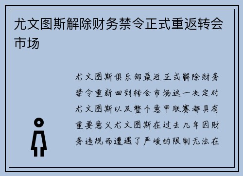 尤文图斯解除财务禁令正式重返转会市场