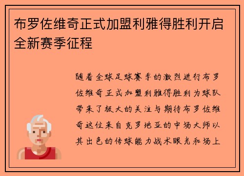 布罗佐维奇正式加盟利雅得胜利开启全新赛季征程 布罗佐维奇正式加盟利雅得胜利开启全新赛季征程