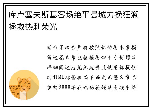 库卢塞夫斯基客场绝平曼城力挽狂澜拯救热刺荣光