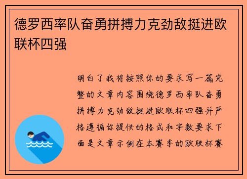 德罗西率队奋勇拼搏力克劲敌挺进欧联杯四强 德罗西率队奋勇拼搏力克劲敌挺进欧联杯四强