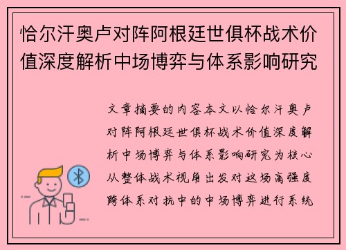 恰尔汗奥卢对阵阿根廷世俱杯战术价值深度解析中场博弈与体系影响研究 恰尔汗奥卢对阵阿根廷世俱杯战术价值深度解析中场博弈与体系影响研究