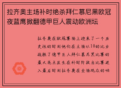 拉齐奥主场补时绝杀拜仁慕尼黑欧冠夜蓝鹰掀翻德甲巨人震动欧洲坛 拉齐奥主场补时绝杀拜仁慕尼黑欧冠夜蓝鹰掀翻德甲巨人震动欧洲坛