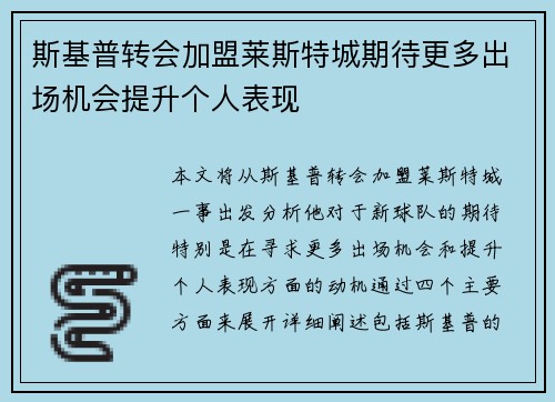 斯基普转会加盟莱斯特城期待更多出场机会提升个人表现 斯基普转会加盟莱斯特城期待更多出场机会提升个人表现