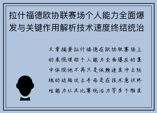 拉什福德欧协联赛场个人能力全面爆发与关键作用解析技术速度终结统治力