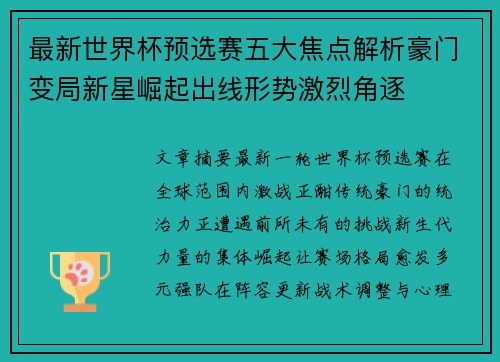 最新世界杯预选赛五大焦点解析豪门变局新星崛起出线形势激烈角逐