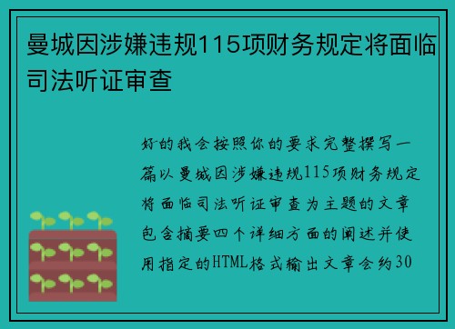 曼城因涉嫌违规115项财务规定将面临司法听证审查 曼城因涉嫌违规115项财务规定将面临司法听证审查