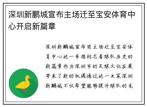 深圳新鹏城宣布主场迁至宝安体育中心开启新篇章 深圳新鹏城宣布主场迁至宝安体育中心开启新篇章