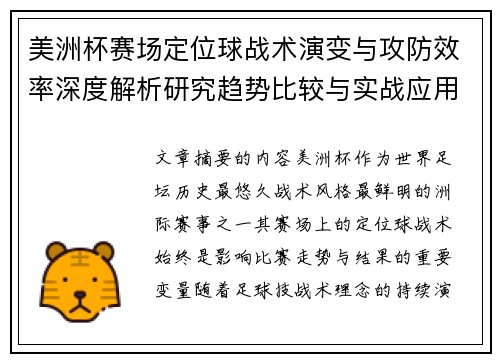 美洲杯赛场定位球战术演变与攻防效率深度解析研究趋势比较与实战应用 美洲杯赛场定位球战术演变与攻防效率深度解析研究趋势比较与实战应用