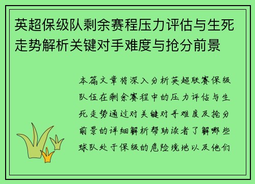 英超保级队剩余赛程压力评估与生死走势解析关键对手难度与抢分前景