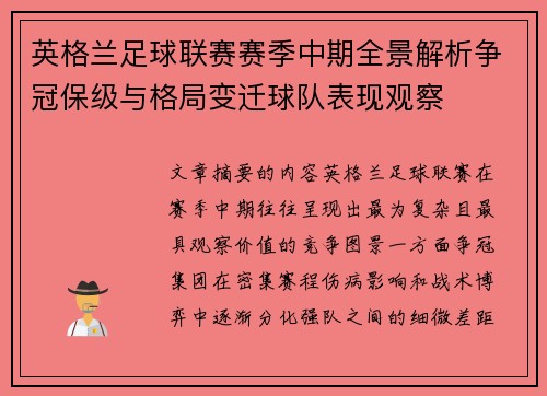 英格兰足球联赛赛季中期全景解析争冠保级与格局变迁球队表现观察