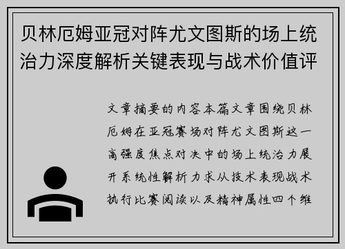 贝林厄姆亚冠对阵尤文图斯的场上统治力深度解析关键表现与战术价值评估 贝林厄姆亚冠对阵尤文图斯的场上统治力深度解析关键表现与战术价值评估