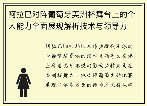 阿拉巴对阵葡萄牙美洲杯舞台上的个人能力全面展现解析技术与领导力 阿拉巴对阵葡萄牙美洲杯舞台上的个人能力全面展现解析技术与领导力