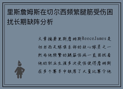 里斯詹姆斯在切尔西频繁腿筋受伤困扰长期缺阵分析 里斯詹姆斯在切尔西频繁腿筋受伤困扰长期缺阵分析