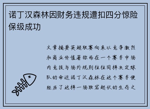 诺丁汉森林因财务违规遭扣四分惊险保级成功 诺丁汉森林因财务违规遭扣四分惊险保级成功