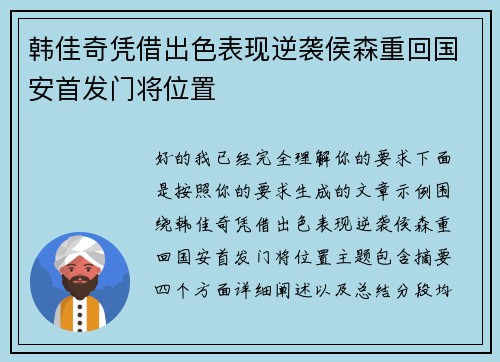 韩佳奇凭借出色表现逆袭侯森重回国安首发门将位置 韩佳奇凭借出色表现逆袭侯森重回国安首发门将位置