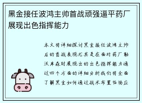 黑金接任波鸿主帅首战顽强逼平药厂展现出色指挥能力 黑金接任波鸿主帅首战顽强逼平药厂展现出色指挥能力