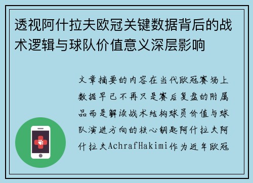 透视阿什拉夫欧冠关键数据背后的战术逻辑与球队价值意义深层影响 透视阿什拉夫欧冠关键数据背后的战术逻辑与球队价值意义深层影响