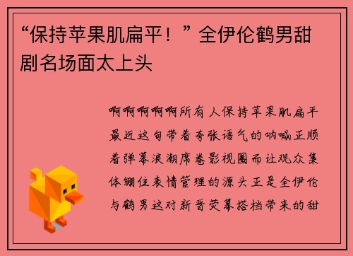 “保持苹果肌扁平！” 全伊伦鹤男甜剧名场面太上头