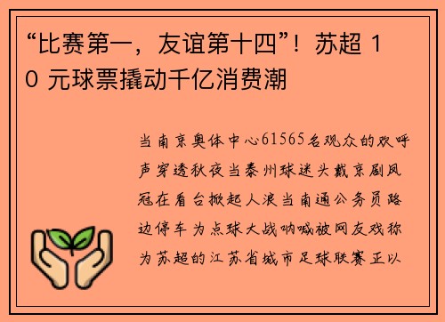 “比赛第一，友谊第十四”！苏超 10 元球票撬动千亿消费潮