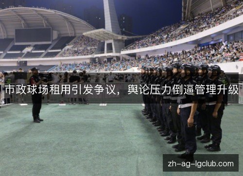 市政球场租用引发争议，舆论压力倒逼管理升级