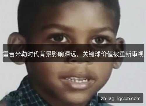 雷吉米勒时代背景影响深远，关键球价值被重新审视