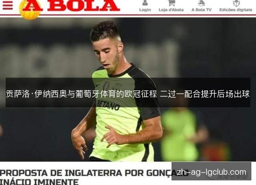 贡萨洛·伊纳西奥与葡萄牙体育的欧冠征程 二过一配合提升后场出球 贡萨洛·伊纳西奥与葡萄牙体育的欧冠征程 二过一配合提升后场出球