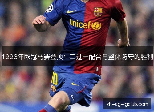 1993年欧冠马赛登顶：二过一配合与整体防守的胜利
